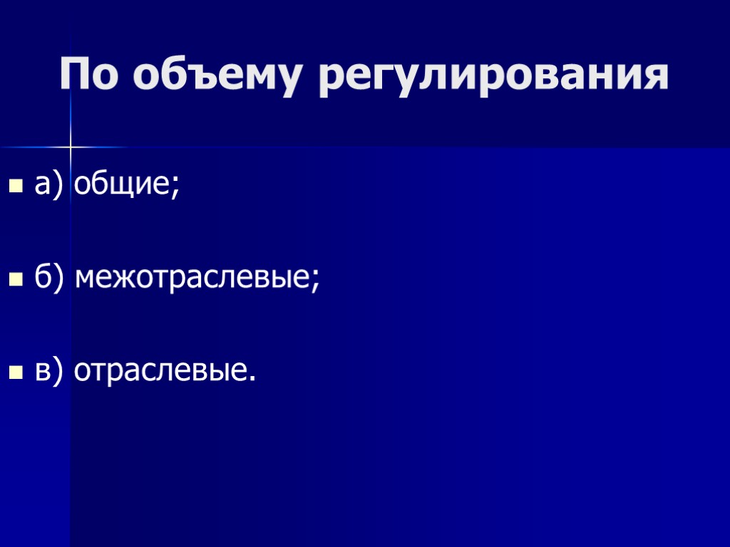 По объему регулирования а) общие; б) межотраслевые; в) отраслевые.